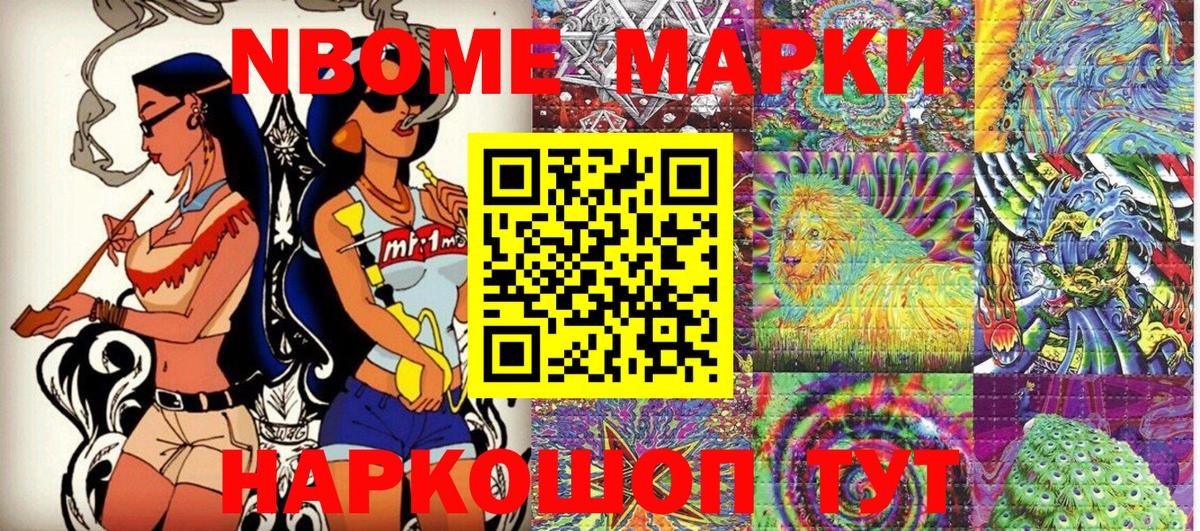 Марки NBOMe 1,8мг Кудрово